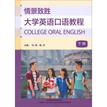 情景致胜：大学英语口语教程（下册）（2012版） 下载