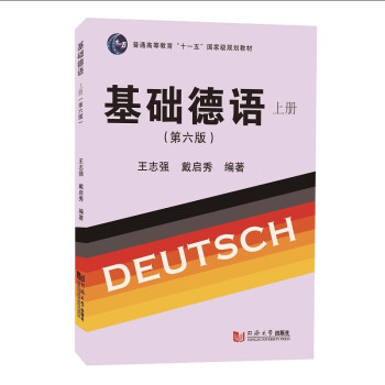 基础德语（上册）（第六版） 下载