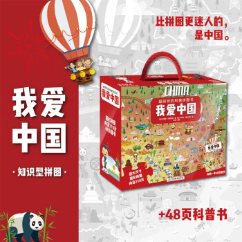 新年礼盒超好玩的科普拼图书 我爱中国 48页科普书+210块拼图+海报+精美礼盒 4岁+ [4-12岁] 下载
