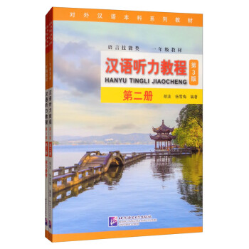 汉语听力教程（语言技能类 一年级教材 第3版 第二册 附学习参考）