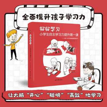 好好学习：xiao学生自主学习力提升第一课 [7-10岁] 下载