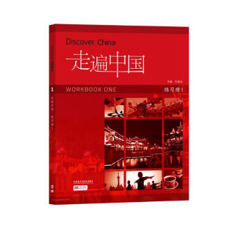 走遍中国 练习册1 [Discover China Workbook One] 下载