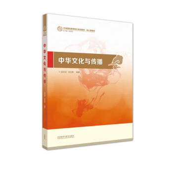 中华文化与传播（汉语国际教育硕士系列教材·核心课教材）