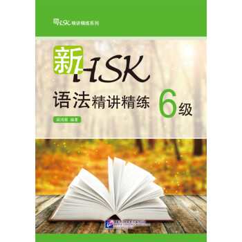 新HSK语法精讲精练 6级
