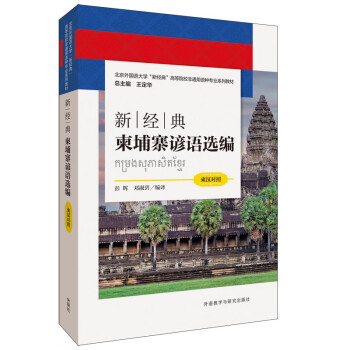 新经典柬埔寨谚语选编（柬汉对照） 下载