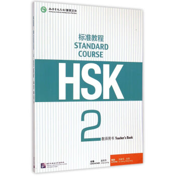 HSK标准教程2 教师用书 下载