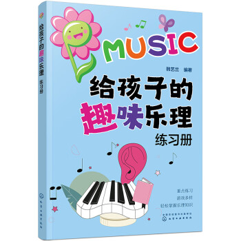 给孩子的趣味乐理练习册 [少年儿童音乐爱好者。]