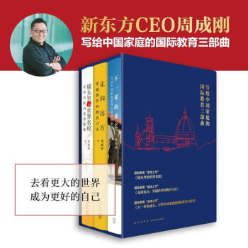 新东方 写给中国家庭的国际教育三部曲(套装3册)