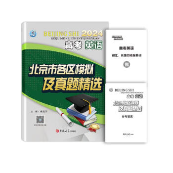 2024版 高考 英语 北京市各区模拟及真题精选 北京各区 高考真题汇编 模拟试题