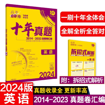 高考必刷卷 十年真题 英语（通用版）2014-2023高考真题卷汇编 理想树2024版