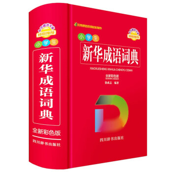 小学生新华成语词典（全新彩色版） 下载
