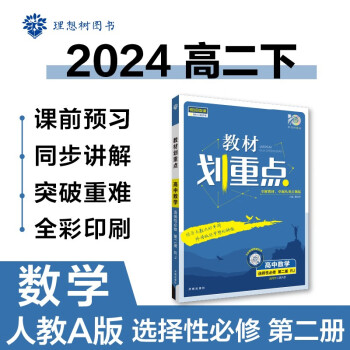2024春高中教材划重点 高二下数学 选择性必修 第二册 人教A版 教材同步讲解 理想树图书 下载