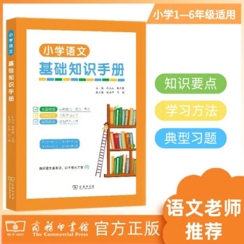 小学语文基础知识手册
