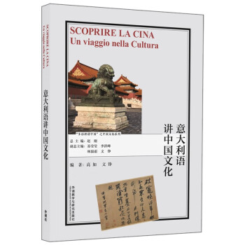 意大利语讲中国文化（“多语种讲中国”之中国文化系列） 下载