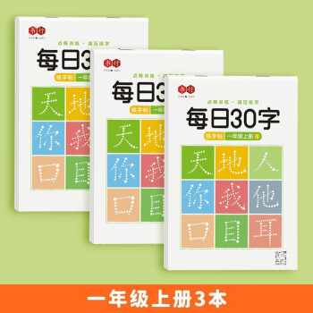 书行 小学生语文练字帖点阵每日30字一年级上册 下载
