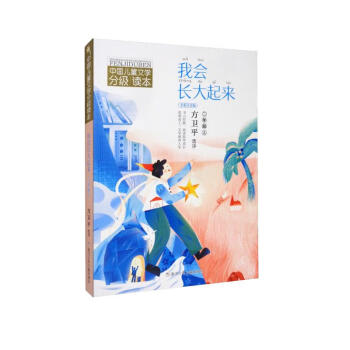 中国儿童文学分级读本：我会长大起来（二年级上）