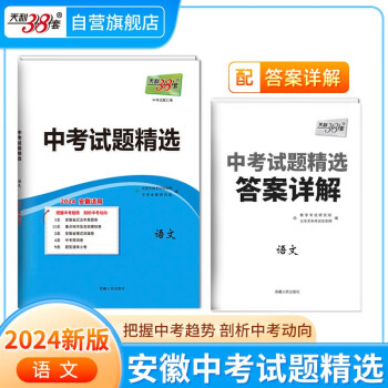 天利38套 2024 语文 安徽中考试题精选 下载