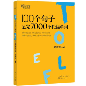 新东方 100个句子记完7000个托福单词 俞敏洪老师力作 托福刷词 下载