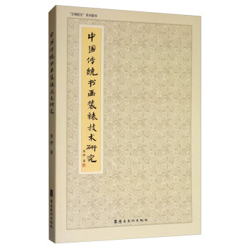 中国传统书画装裱技术研究 下载