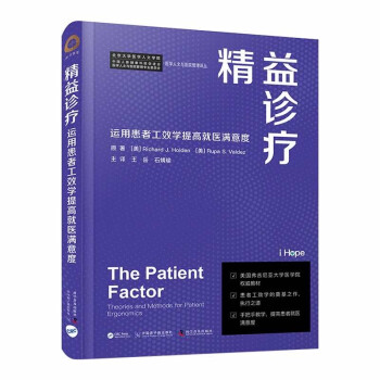 精益诊疗：运用患者工效学提高就医满意度 [The Patient Factor： Theories and Methods for Patient Ergonomics]