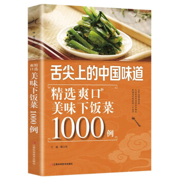 舌尖上的中国味道：精选爽口美味下饭菜1000例