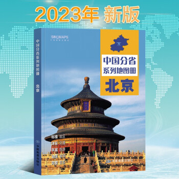 2023年新版 北京地图册（标准行政区划 区域规划 交通旅游 乡镇村庄 办公出行 全景展示）