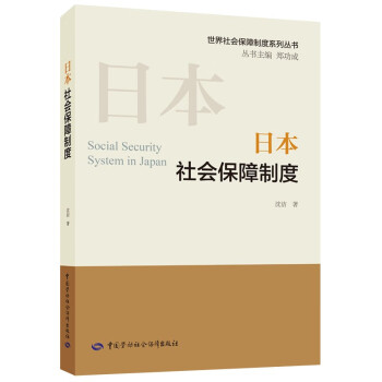 日本社会保障制度--世界社会保障制度系列丛书 下载