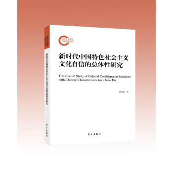 新时代中国特色社会主义文化自信的总体性研究 下载