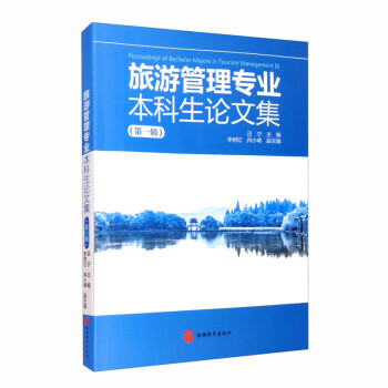 旅游管理专业本科生论文集（第一辑） [Proceedings of Bachelor Majors in Tourism Management （I）]