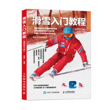 滑雪入门教程 视频学习版(人邮体育出品) 下载