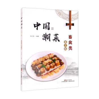 中国潮菜：畜禽类（第2版） 下载