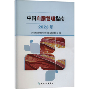 中国血脂管理指南（2023年） 下载