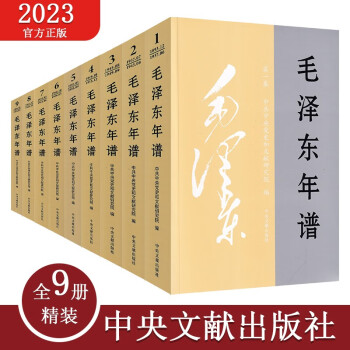 毛泽东年谱(修订版）（1949年-1976年）（全9册）精装本 下载