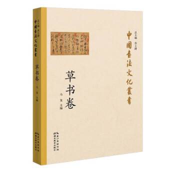 中国书法文化丛书·草书卷