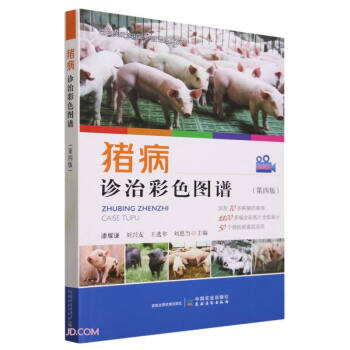 猪病诊治彩色图谱（第四版） 下载