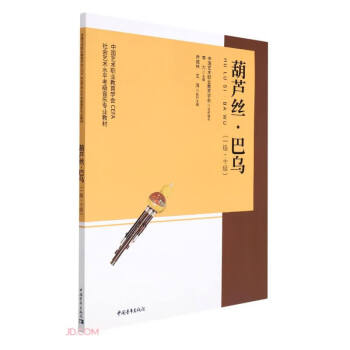 葫芦丝巴乌(1级-10级中国艺术职业教育学会CEFA社会艺术水平考级音乐专业教材) 下载