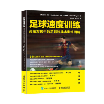足球速度训练 高速对抗中的足球技战术训练图解(人邮体育出品) 下载