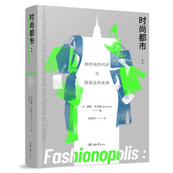 时尚都市：快时尚的代价与服装业的未来 [FASHIONOPOLIS: The Price of Fast Fashion and the F]