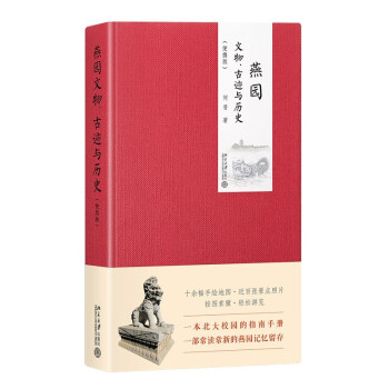 燕园文物、古迹与历史（便携版）一本书总览北京大学校园风光