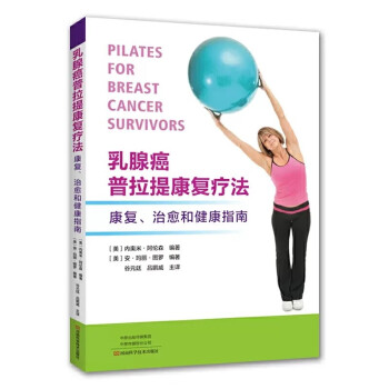乳腺癌普拉提康复疗法 [Pilates for Breast Cancer Survivors] 下载
