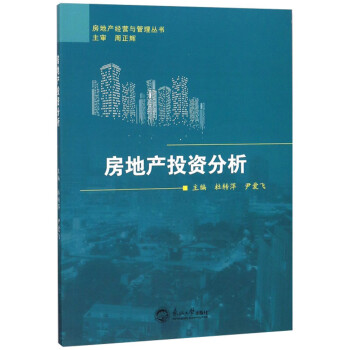 房地产投资分析/房地产经营与管理丛书