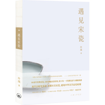 遇见宋瓷 上海三联书店出版 下载