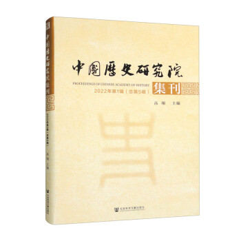 中国历史研究院集刊 2022年第1辑（总第5辑）