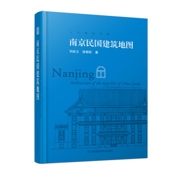 南京民国建筑地图（迄今独树一帜的南京民国建筑自助游口袋本） 下载