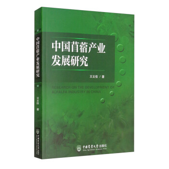 中国苜蓿产业发展研究 [Research on the Development of Alfalfa Industry in China] 下载