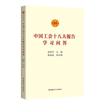 中国工会十八大报告学习问答