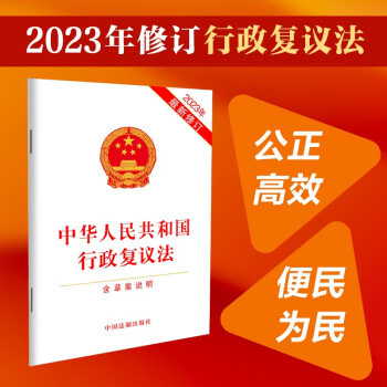 2023中华人民共和国行政复议法（含草案说明）（最新修订） 下载
