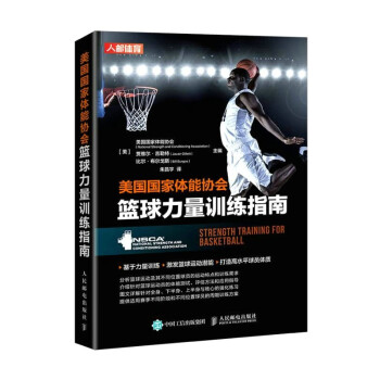 美国国家体能协会篮球力量训练指南（人邮体育出品） 下载