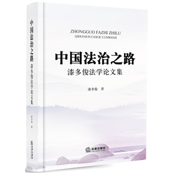 中国法治之路：漆多俊法学论文集