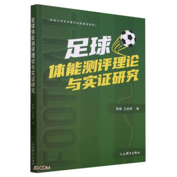 足球体能测评理论与实证研究 下载